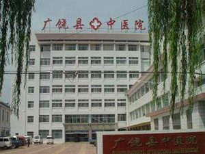 广饶县中医院