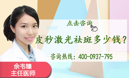襄阳襄州区人民医院整形美容科皮秒去斑多少钱