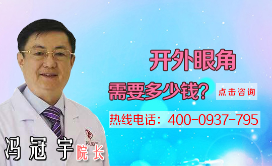 郑州美眼整形开外眼角效果好吗
