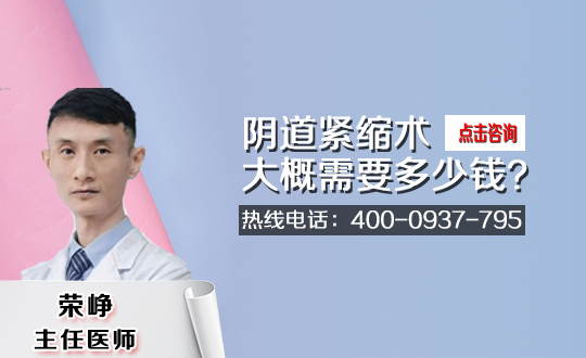 舟山普陀区人民医院整形阴道紧缩能维持多久