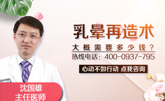 青海医学整形乳晕再造价格是多少