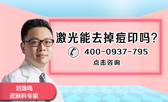 贵阳中医皮肤病医院激光祛痘坑有风险吗