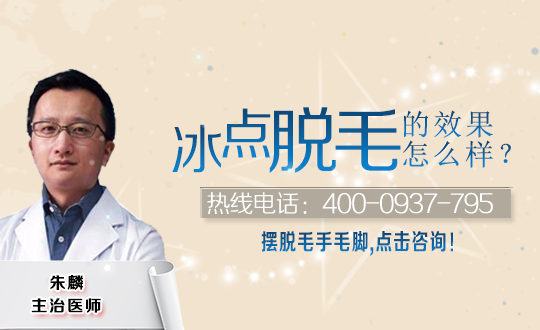 黑龙江哈尔滨第一医院整形冰点脱毛