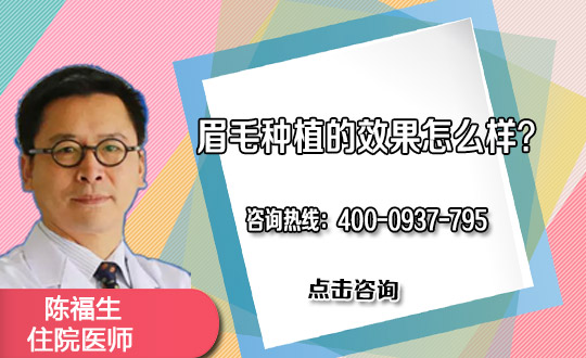 邯郸市第三医院医学美容科眉毛种植长期吗