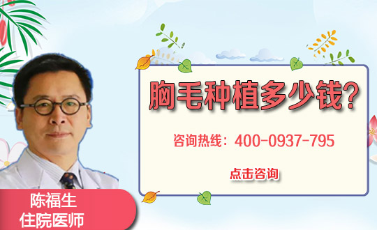 哈尔滨瑞丽诗植发医院种植胸毛会留疤痕吗