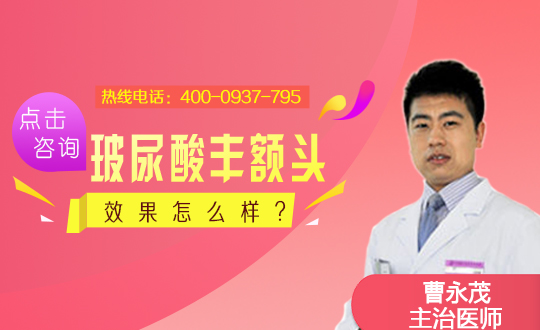 鸡西白玫瑰力铫医疗透明质酸丰额头能保持多久