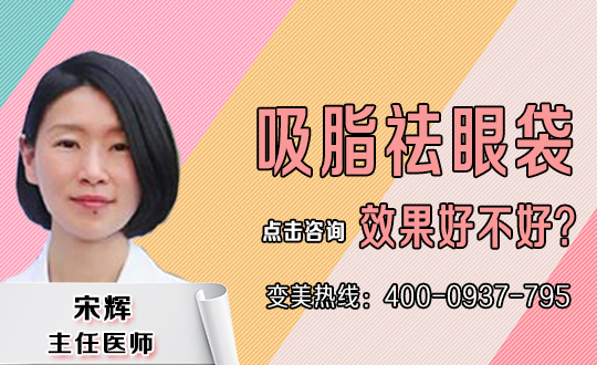 天长人民医院整形外切眼袋多久恢复