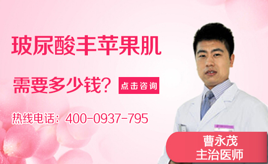 华北煤炭医学院透明质酸丰苹果肌适应人群