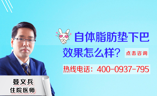 沈阳贲驰医疗美容诊所自体脂肪填充下巴的优点及过程