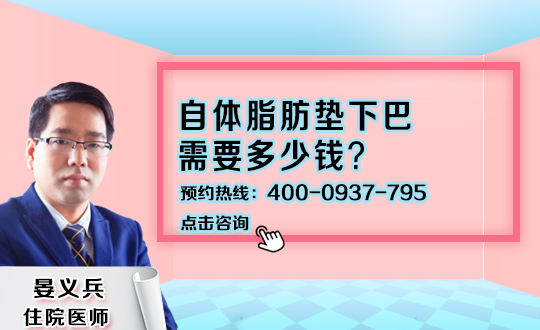 郑州市美容整形美容中心医院自体脂肪填充下巴可以维持多久