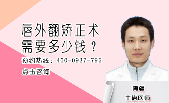 黑龙江省医院烧伤整形科唇外翻矫正术多少钱