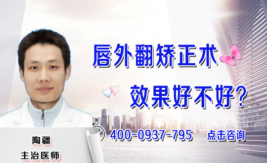 鞍山市东鞍山医院整形美容科唇外翻矫正术前术后怎么护理