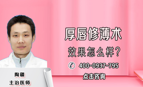 郑州曹乐眼整形医院厚唇改薄术有哪些需要注意事项