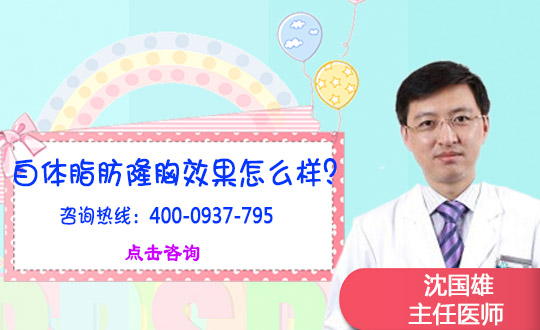 天津河东圣韩美医疗美容自体脂肪隆胸能保持多久？