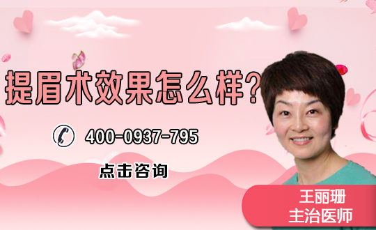 鸡西人民医院整形美容科提眉术术后会怎么样