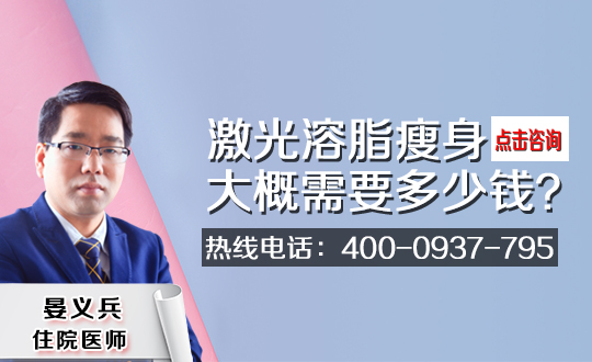 激光溶脂效果怎么样