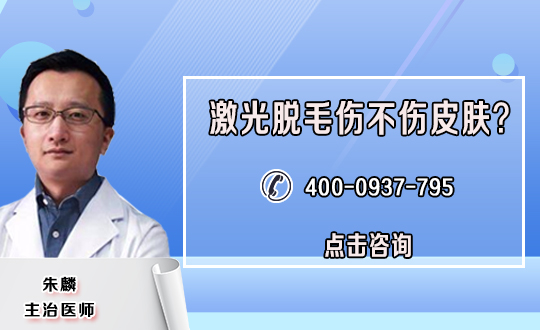 武汉当代医疗美容门诊部激光脱毛是否安全？