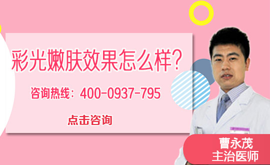 彩光嫩肤注意事项