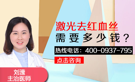 激光去红血丝