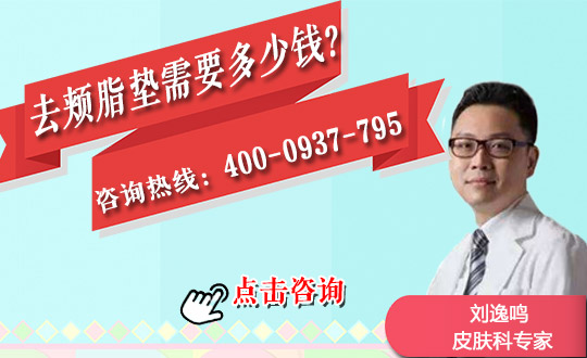 去颊脂垫一般多少钱