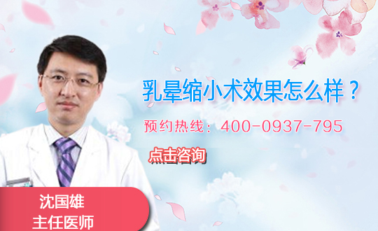 乳晕缩小术注意事项