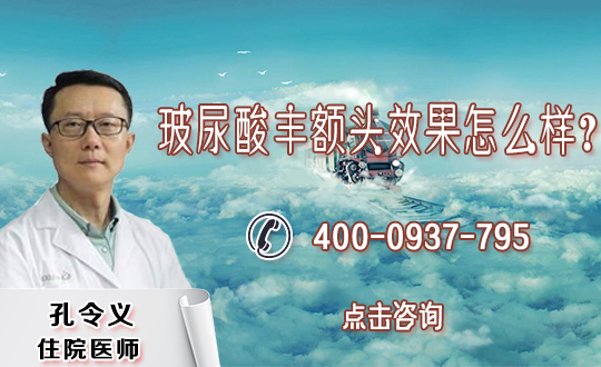 郑州市第一人民医院整形外科常见的丰额头方式及并发症