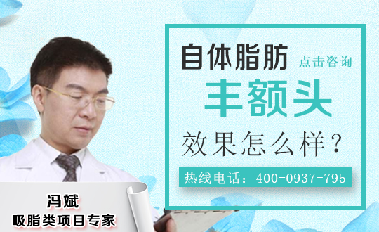 河南省医药科学研究院附属医院自体脂肪丰额头的手术优点