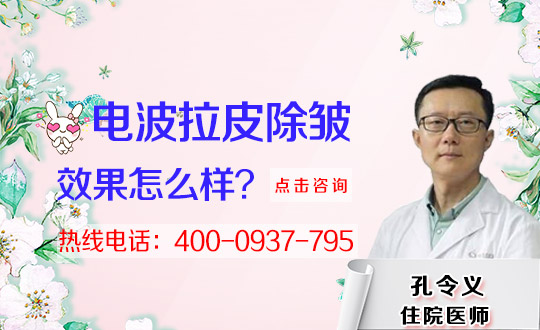 电波拉皮有副作用低