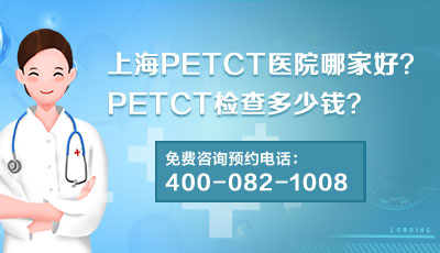阜阳民生医院PETCT怎么样|普通人适合做PETCT检查吗