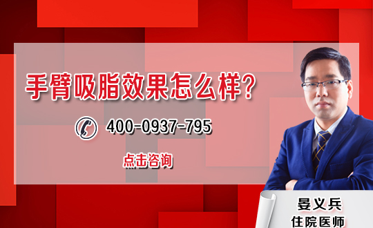 手臂吸脂如何做 手臂吸脂如何做