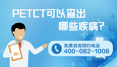 上海肿瘤医院PET-CT中心|PET-CT能检查出所有肿瘤吗