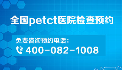 上海仁济医院PET/CT中心|PETCT检查哪几种常见肿瘤