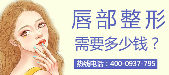 透明质酸丰唇的价格是多少
