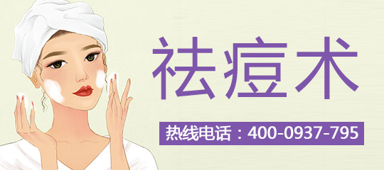 激光祛痘印术前术后要注意什么