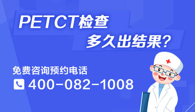 上海455医院PET/CT体检中心|PETCT检查有后遗症吗