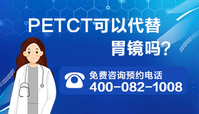 上海中山医院PET-CT中心|PETCT是不是防癌检查