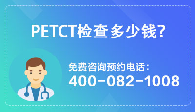 上海411医院PET-CT中心|PET-CT检查，怎么样“捕捉”恶性肿瘤