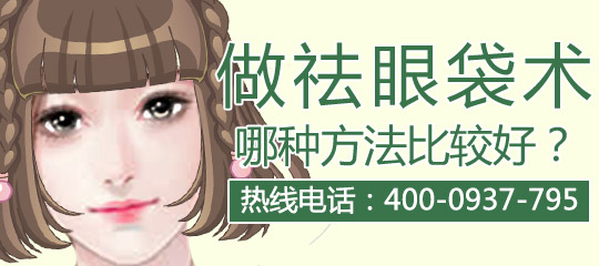 吸脂祛除眼袋有什么好处