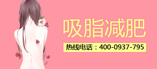 臀部吸脂好不好