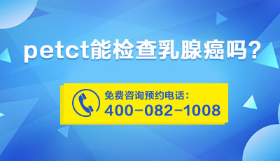 PET/CT的作用及优势有有哪些