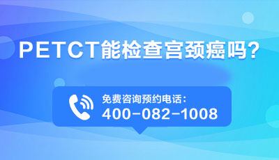 哺乳期能做PET-CT吗