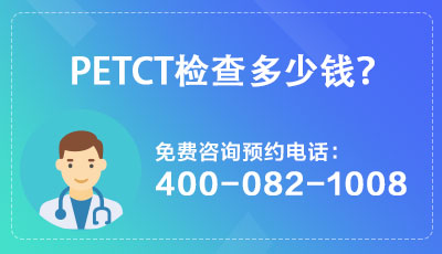 petct预约