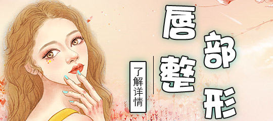 用尿玻酸丰唇好吗？