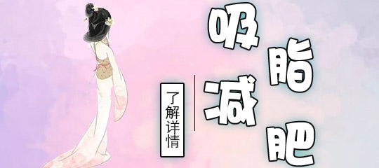 腿部吸脂多久恢复？