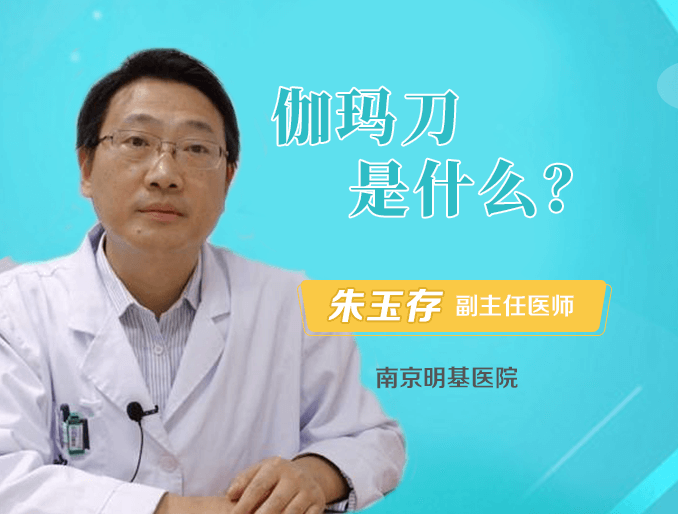 伽玛刀真的是把刀吗？它有什么作用和功能？