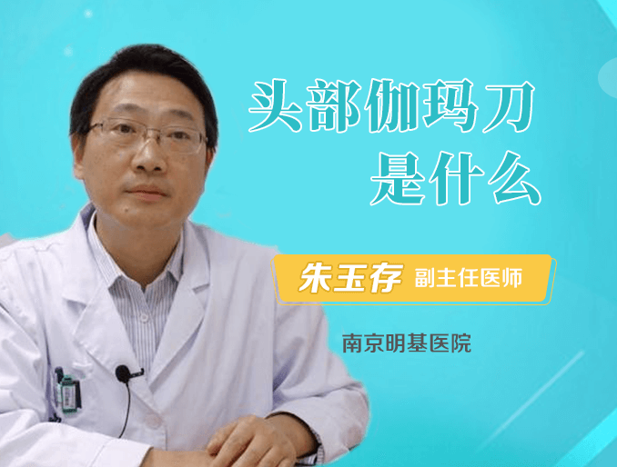 伽玛刀治疗肿瘤有哪些优点和缺点？伽玛刀适用于哪些癌症?