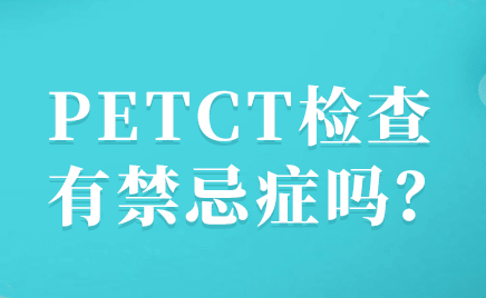 petct预约