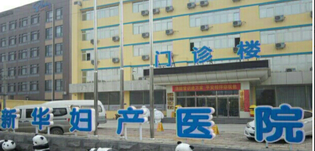 河北燕郊新华妇产医院