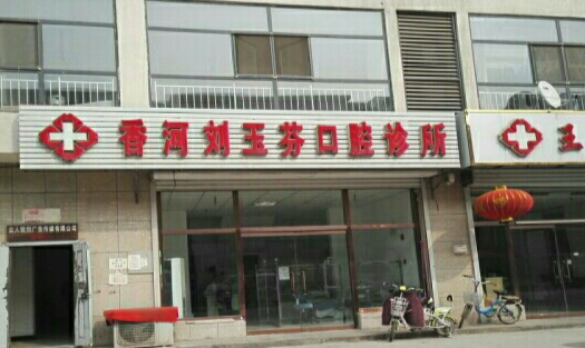 廊坊香河刘玉芬口腔诊所