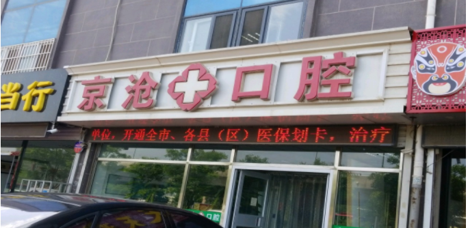 沧州京沧口腔医院